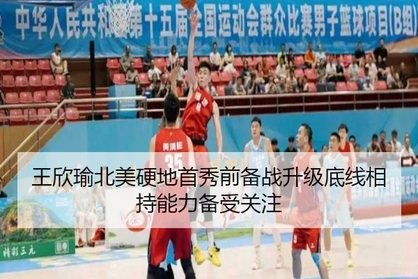 王欣瑜北美硬地首秀前备战升级底线相持能力备受关注