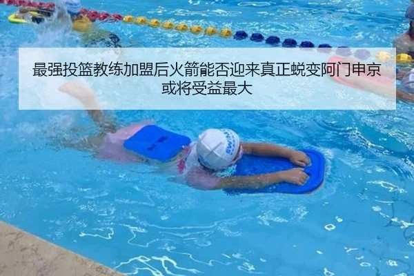 最强投篮教练加盟后火箭能否迎来真正蜕变阿门申京或将受益最大